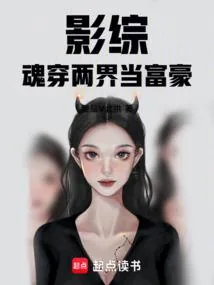 《影综魂穿两界当富豪》小说封面