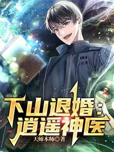 《下山退婚：逍遥神医》小说封面