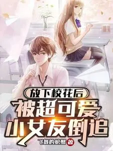 《放下校花后,被超可爱小女友倒追》小说封面