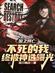 《国之将亡:不死的我终被神选曝光》小说封面