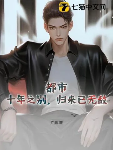 《都市：十年之别，归来已无敌》小说封面
