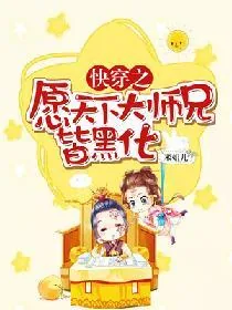 《快穿之愿天下大师兄皆黑化》小说封面