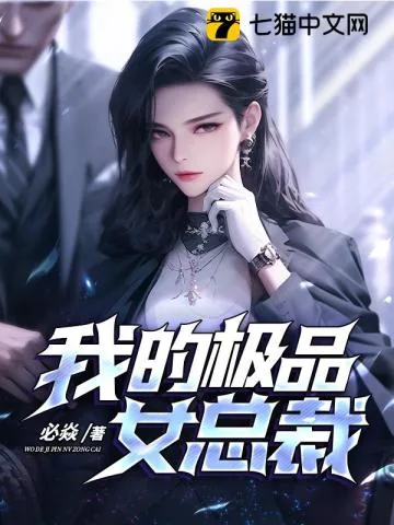 《无敌下山，祸害极品女总裁》小说封面