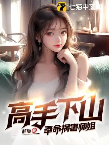 《高手下山：奉命祸害师姐》小说封面