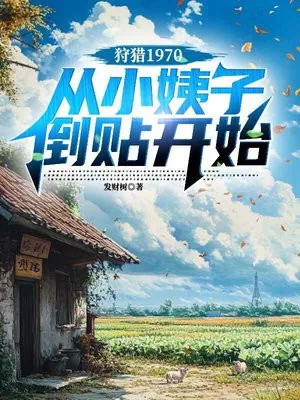 《狩猎1970，从小姨子倒贴开始》小说封面