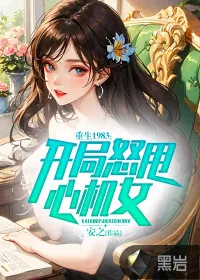 《重生1983，开局怒甩心机女》小说封面