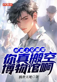 《开局上交国宝：你真搬空博物馆啊》小说封面