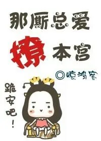 《那厮总爱撩本宫（穿越）》小说封面