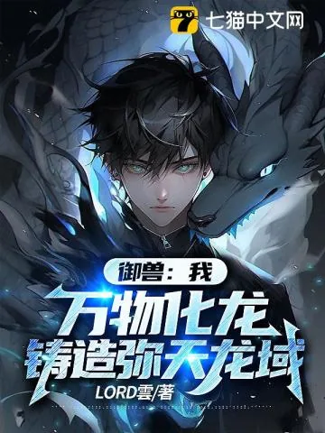 《御兽：我，万物化龙，铸造弥天龙域》小说封面