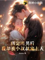 《绑定渣男后,我却被小叔叔宠上天》小说封面