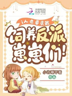 《i人也要勇敢饲养反派崽崽们!》小说封面