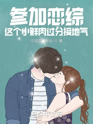 《参加恋综,这个小鲜肉过分接地气》小说封面