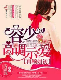 《再顾如初,容少高调示爱》小说封面