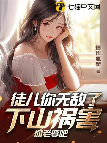 《徒儿你无敌了,下山祸害你老婆吧》小说封面