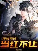 《顶流男神当红不让》小说封面