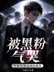 《被黑粉气哭,天仙发现真凶在床头》小说封面