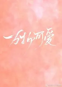 《万物可爱》小说封面
