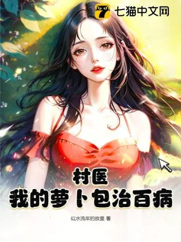 《村医：我的萝卜包治百病》小说封面