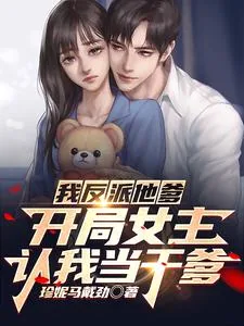 《我反派他爹，开局女主认我当干爹》小说封面