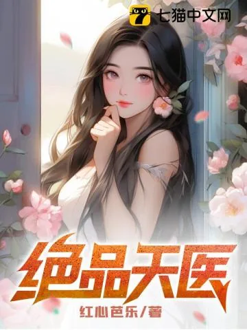 《绝品天医》小说封面