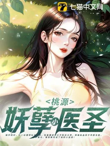 《桃源妖孽小医圣》小说封面