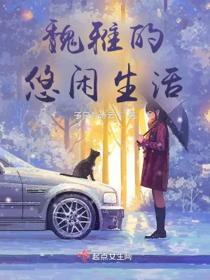 《魏雅的悠闲生活》小说封面