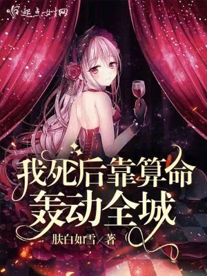 《我死后靠算命轰动全城》小说封面