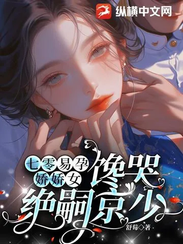 《七零易孕娇娇女，馋哭绝嗣京少》小说封面