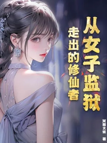 《从女子监狱走出的修仙者》小说封面