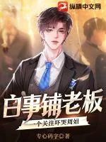 《白事铺老板，一个关注吓哭周姐》小说封面