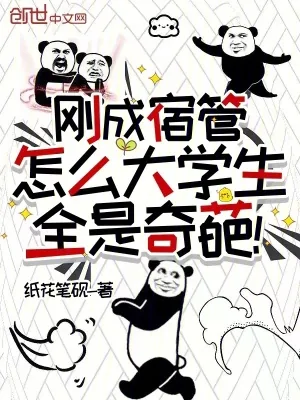 《刚成宿管,怎么大学生全是奇葩!》小说封面