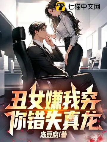 《丑女嫌我穷，你错失真龙！》小说封面