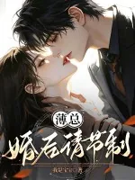 《薄总，婚后请节制！》小说封面