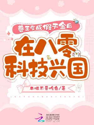 《卷王穿成假千金后在八零科技兴国》小说封面