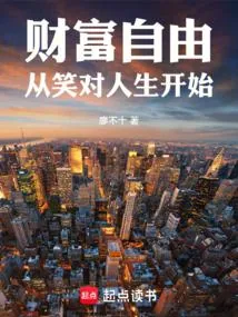 《财富自由从笑对人生开始》小说封面