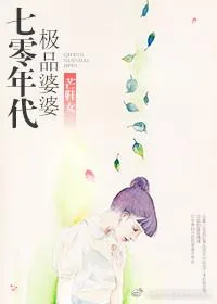 《70年代极品婆婆》小说封面