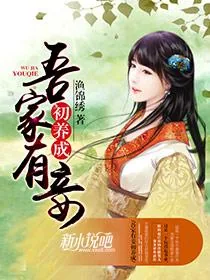 《吾家有妾初养成》小说封面
