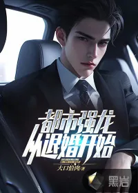 《都市强龙：从退婚开始》小说封面
