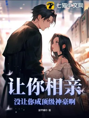 《让你相亲，没让你成顶级神豪啊》小说封面