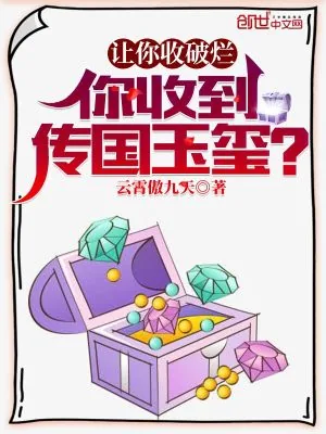 《让你收破烂,你收到传国玉玺?》小说封面