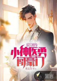《履行婚约，小神医勇闯豪门》小说封面