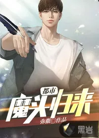 《都市魔头归来》小说封面