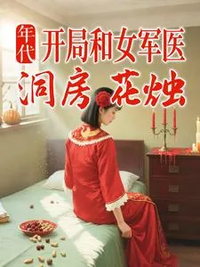 《年代：开局和女军医洞房花烛》小说封面
