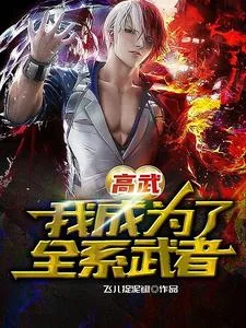 《高武：我成为了全系武者》小说封面
