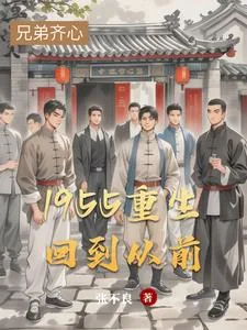 《1955重生回到从前》小说封面