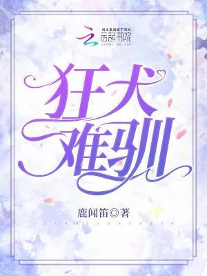 《狂犬难驯》小说封面