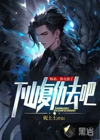 《师弟，你无敌了，下山复仇去吧！》小说封面