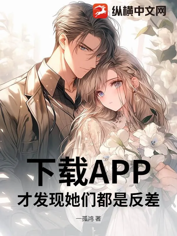 《下载APP，才发现她们都是反差！》封面