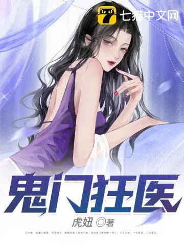 《鬼门狂医》小说封面