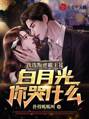 《我选叛逆霸王花，白月光你哭什么》小说封面